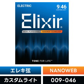 Elixir エリクサー エレキギター弦 ナノウェブ Custom Light [ .009-.046 ] #12027 【 国内正規品 】【5と0のつく日は当店ポイント5倍！】【ゆうパケット対応】