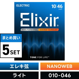 【 おまとめ5セット】 Elixir #12052 エレキギター弦 NANOWEB Light .010-.046 ナノウェブ ライトゲージ 【 コーティング弦 エリクサー エレキ 弦 お得 まとめ買い 】【5と0のつく日は当店ポイント5倍！】【ゆうパケット対応】