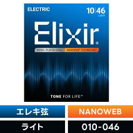 Elixir エリクサー エレキギター弦 ナノウェブ Light [ .010-.046 ] #12052 【 国内正規品 】【5と0のつ…