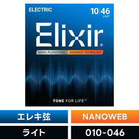 Elixir エリクサー エレキギター弦 ナノウェブ Light [ .010-.046 ] #12052 【 国内正規品 】【5と0のつく日は当店ポイント5倍！】【ゆうパケット対応】