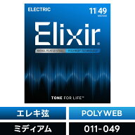 Elixir エリクサー エレキギター弦 ポリウェブ Medium [ 011-.049 ] #12100 【 POLYWEB 】【 国内正規品 …