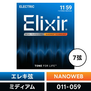 Elixir �G���N�T�[ �G���L�M�^�[�� �i�m�E�F�u 7�� Medium [ .011-.059 ] #12106 �y NANOWEB �z�y �������K�i �z�y5��0�̂����͓��X�|�C���g5�{�I�z�y�䂤�p�P�b�g�Ή��z