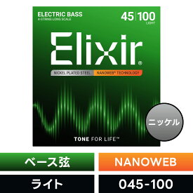 Elixir エリクサー ベース弦 ナノウェブ Light [ .045-.100 ] #14052 【 NANOWEB 】【 国内正規品 】【5と0のつく日は当店ポイント5倍！】【ゆうパケット対応】