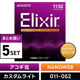 【 おまとめ5セット】 Elixir #16027 アコースティックギター弦 NANOWEB フォスファーブロンズ Custom Light .011-.052 ナノウェブ カスタムライトゲージ 【 エリクサー まとめ買い 】【5と0のつく日は当店ポイント5倍！】【ゆうパケット対応】