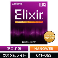 Elixir エリクサー アコースティックギター弦 ナノウェブ Custom Light [ .011-.052 ] #16027 【 フォス…