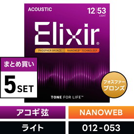 【 おまとめ5セット】 Elixir #16052 アコースティックギター弦 NANOWEB フォスファーブロンズ Light .012-.053 ナノウェブ ライトゲージ 【 エリクサー アコギ 弦 お得 まとめ買い 】【5と0のつく日は当店ポイント5倍！】【ゆうパケット対応】