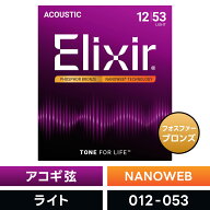 Elixir エリクサー アコースティックギター弦 ナノウェブ Light [ .012-.053 ] #16052 【 フォスファーブ…