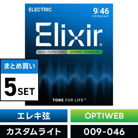 【 おまとめ5セット】 Elixir #19027 エレキギター弦 OPTIWEB Custom Light .009-.046 オプティウェブ カスタムライトゲージ 【 コーティング弦 エリクサー エレキ 弦 お得 まとめ買い 】【5と0のつく日は当店ポイント5倍！】【ゆうパケット対応】