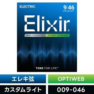 Elixir GNT[ GLM^[ OPTIWEB Custom Light [ .009-.046 ] #19027 y Ki zy50̂͓X|Cg5{Izy䂤pPbgΉz
