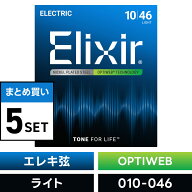 【 おまとめ5セット】 Elixir #19052 エレキギター弦 OPTIWEB Light .010-.046 オプティウェブ ライトゲ…