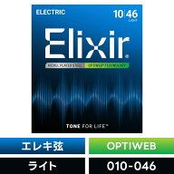 Elixir エリクサー エレキギター弦 OPTIWEB Light [ .010-.046 ] #19052 【 国内正規品 】【5と0のつく日…