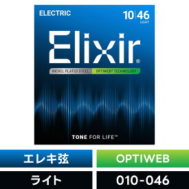 Elixir エリクサー エレキギター弦 OPTIWEB Light [ .010-.046 ] #19052 【 国内正規品 】【5と0のつく日は当店ポイント5倍！】【ゆうパケット対応】