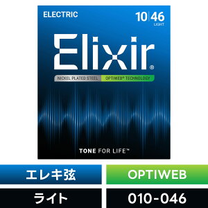 Elixir GNT[ GLM^[ OPTIWEB Light [ .010-.046 ] #19052 y Ki zy50̂͓X|Cg5{Izy䂤pPbgΉz