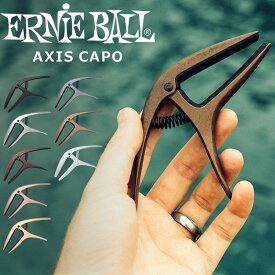 ERNIE BALL カポタスト AXIS CAPO 【 全8カラー！ 】【 アーニーボール アクシスカポ デュアルラジアス設計 エレキギター アコースティックギター アコギ 】【5と0のつく日は当店ポイント5倍！】【ゆうパケット対応】
