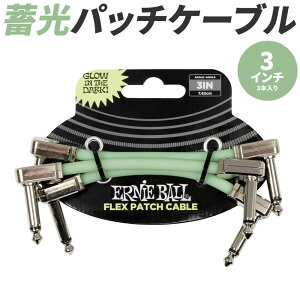 ERNIE BALL pb`P[u 3C` 7.6cm 3{ #6474 Glow-in-Dark Flex Patch Cable 3 Pack y ÈłŌ~^Cv zy A[j[{[ GLM^[ GLx[X GtFN^[ y_{[h zy50