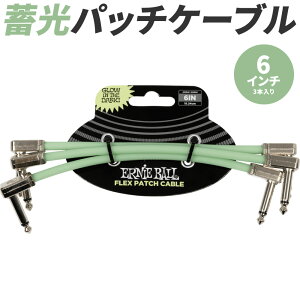 ERNIE BALL pb`P[u 6C` 15cm 3{ #6475 Glow-in-Dark Flex Patch Cable 3 Pack y ÈłŌ~^Cv zy A[j[{[ GLM^[ GLx[X GtFN^[ y_{[h zy50