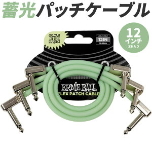 ERNIE BALL pb`P[u 12C` 30cm 3{ #6476 Glow-in-Dark Flex Patch Cable 3 Pack y ÈłŌ~^Cv zy A[j[{[ GLM^[ GLx[X GtFN^[ y_{[h zy50