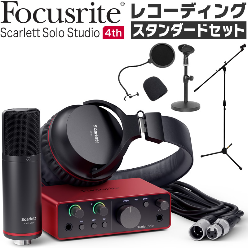 Focusrite USBオーディオインターフェース Scarlett Solo Studio Pack