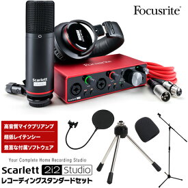 Focusrite USBオーディオインターフェース Scarlett 2i2 Studio 3rd レコーディングスタンダードセット【第3世代 オーディオインターフェイス】【DTM/歌ってみた/ゲーム実況等への音声入力に】＊