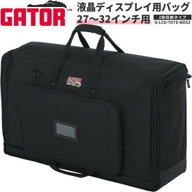 GATOR LCD Tote Series LCD(液晶ディスプレイ)用キャリングバッグ 27〜32インチ用 2枚収納タイプ G-LCD-TOTE-MDX2 【 ゲーター ディスプレイバッグ スクリーンバッグ ディスプレイケース モニターバッグ 持ち運び 】【5と0のつく日は当店ポイント5倍！】