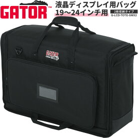GATOR LCD Tote Series LCD(液晶ディスプレイ)用キャリングバッグ 19〜24インチ用 2枚収納タイプ G-LCD-TOTE-SMX2 【 ゲーター ディスプレイバッグ スクリーンバッグ ディスプレイケース モニターバッグ 】【5と0のつく日は当店ポイント5倍！】