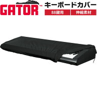 Gator Cases 88鍵用 伸縮性・キーボードカバー GKC-1648 【 ゲーターケース ピアノ 鍵盤 GKC1648 】【5と…