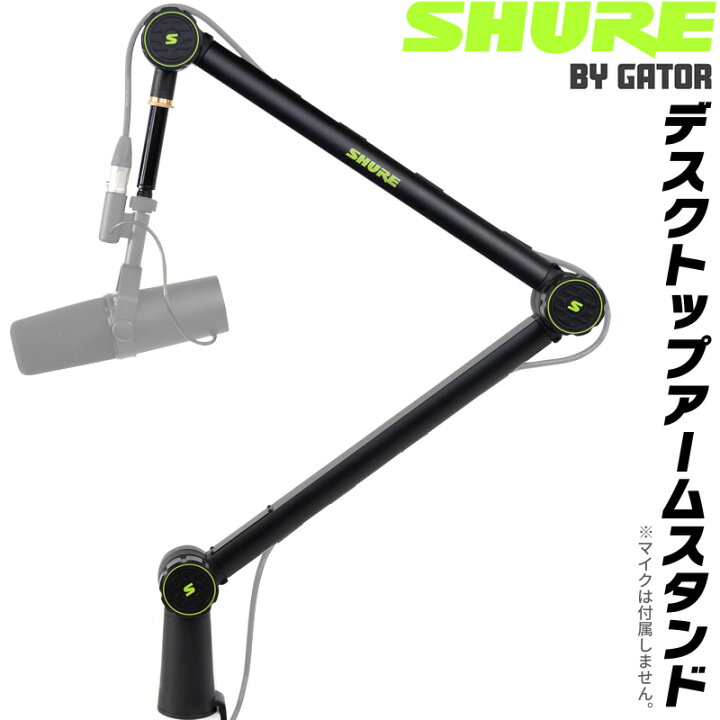 楽天市場】Shure by Gator デスクトップマイクアームスタンド SH 