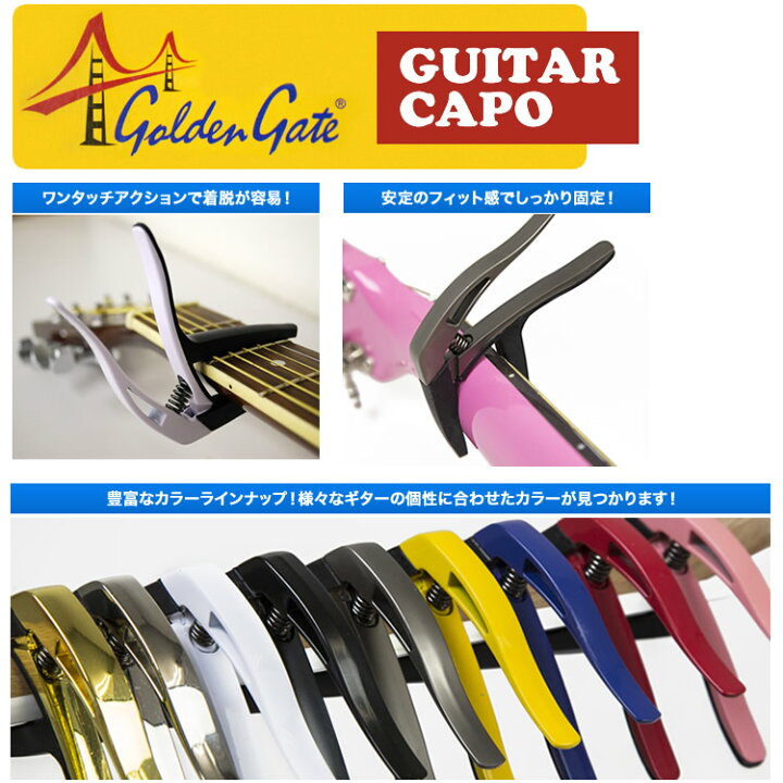 特別セーフ GOLDEN GATE CAPO ゴールデンゲート カポ ギター用カポタスト GC-50 GC50 GOLDEN GATE CAPO ゴールデンゲートカポ カポタスト GC-50 White ホワイト (アコギ エレキ兼用カポタスト) 国内