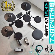 電子ドラム セット メッシュパッド仕様 GrooveLab HitSync GLHS-01 イス、ヘッドフォン、電子ドラム 【 …