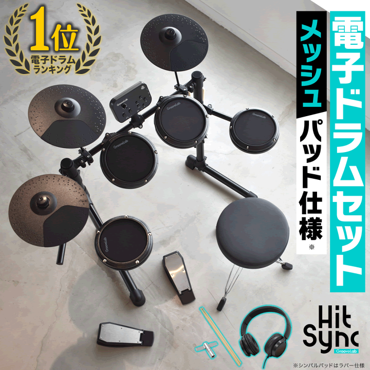 楽天市場】電子ドラム セット メッシュパッド仕様 GrooveLab HitSync