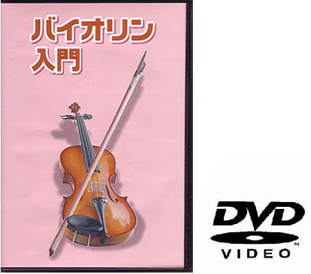 バイオリン用教則DVD KDV-100  KDV100