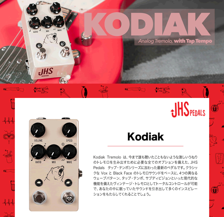 楽天市場】JHS Pedals トレモロ Kodiak 【 エフェクター