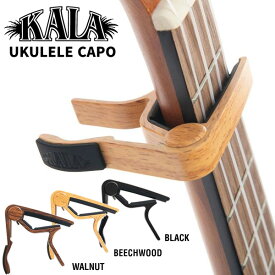 KALA(カラ) UKULELE CAPO ウクレレ カポタスト K-CAPO 【5と0のつく日は当店ポイント5倍！】【ゆうパケット対応】