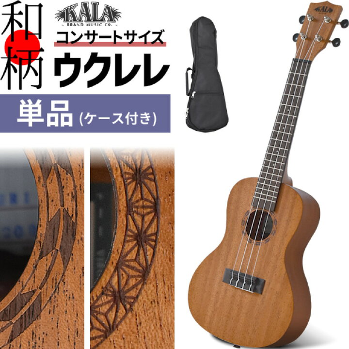 楽天市場】ウクレレ KALA 日本限定仕様 単品(純正ケース付属) KA-J1C  