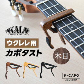ウクレレ用 カポタスト お洒落な木目調 KALA K-CAPO 【 カラ ウクレレ ケー カポ UKULELE CAPO 木目 】【5と0のつく日は当店ポイント5倍！】【ゆうパケット対応】