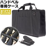 ハンドベル用ケース BCC-60 (ショルダーストラップ付属) 【 全12マス、最大24本収納可能 】【 KC ミュー…