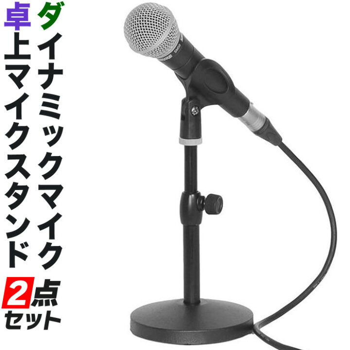 楽天市場】ダイナミックマイク+卓上マイクスタンド 2点セット 