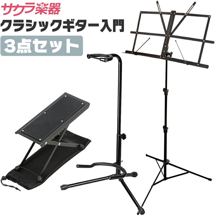 楽天市場】クラシックギター 小物3点セット クラシックギター足台 
