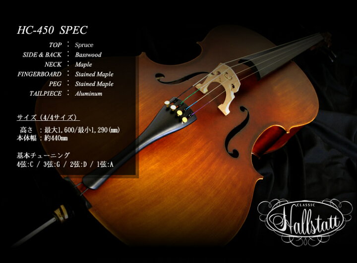 楽天市場】チェロ Hallstatt HC-450 入門セット【ハルシュタット HC450  