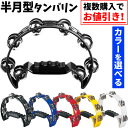 半月形タンバリン HMT-2005 【 KC ケーシー タンブリン 打楽器 パーカッション HMT2005 】【2点以上でさらに値引き！…