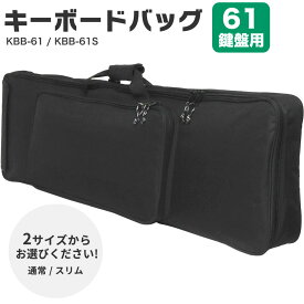 【5と0のつく日はP5倍 + エントリーでさらにP4倍】キーボードバッグ 61鍵盤用 KBB-61 / KBB-61S [2サイズからお選びください！] 【手提げ・リュック掛け可能】【KC 電子ピアノ KBB61 KBB61S キーボードケース】