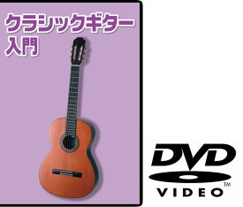 クラシックギター用教則DVD KDG-100 [KDG100]【ゆうパケット対応】