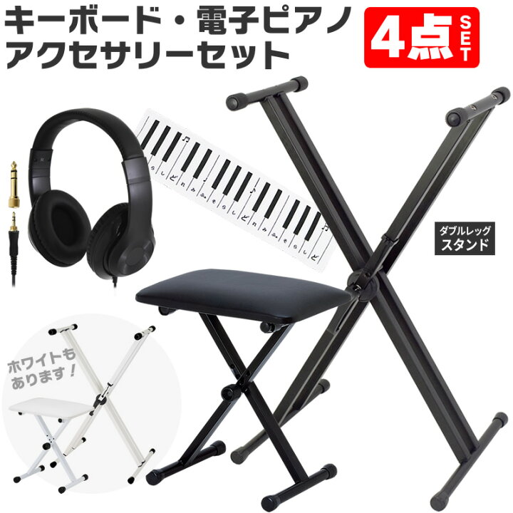 楽天市場】キーボード・電子ピアノ・アクセサリーセット【X型 