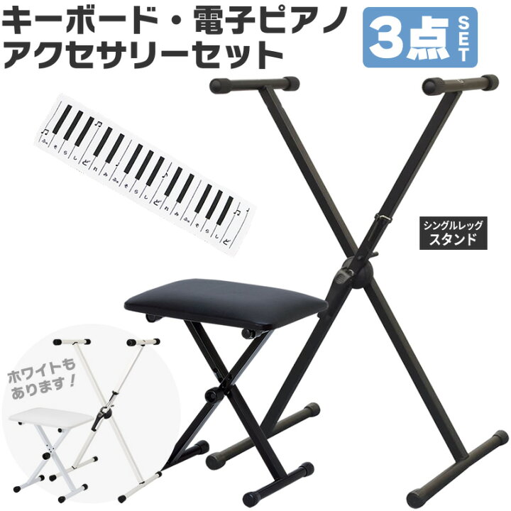 楽天市場】キーボード・電子ピアノ・アクセサリーセット 【 X型 