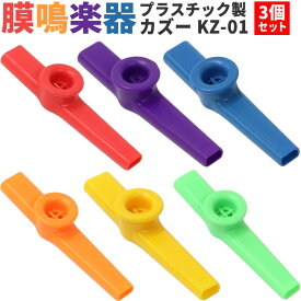 プラスチック製カズー KZ-01 3個セット 【 Aセット or Bセット】【 KAZOO KZ01 ブーテキ バズーカ 膜鳴楽器 】【5と0のつく日は当店ポイント5倍！】【ゆうパケット対応】【ご予約商品：8月下旬頃入荷予定】