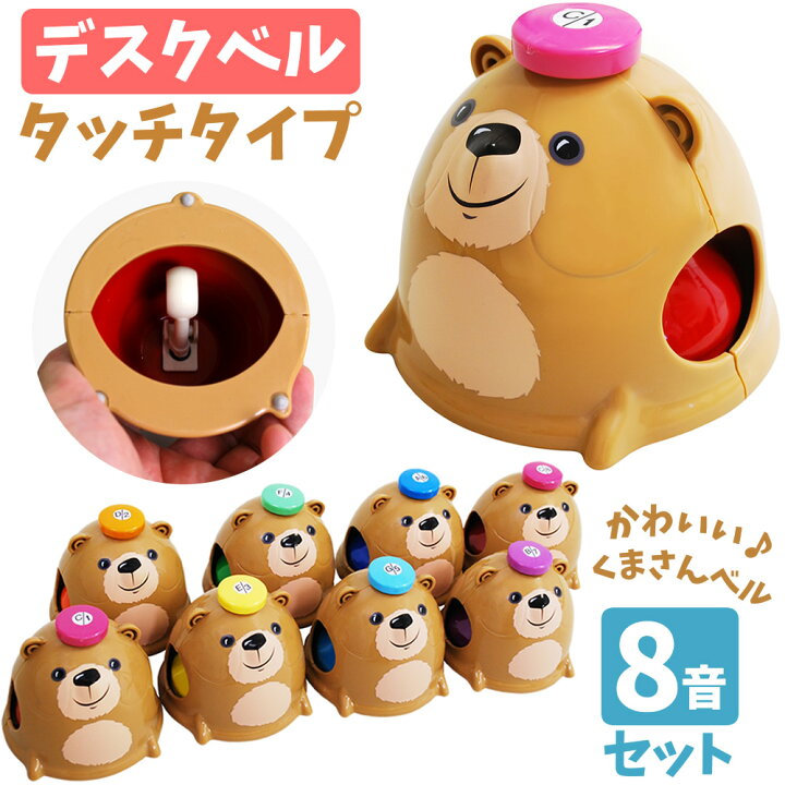 楽天市場 ポイント５倍 9 24 9 59迄 Bear Desk Bells Mb 8db ミュージックベル デスクベル 8音セット Mb8db クリスマス 楽器玩具 クマベル 熊ベル 動物 サクラ楽器