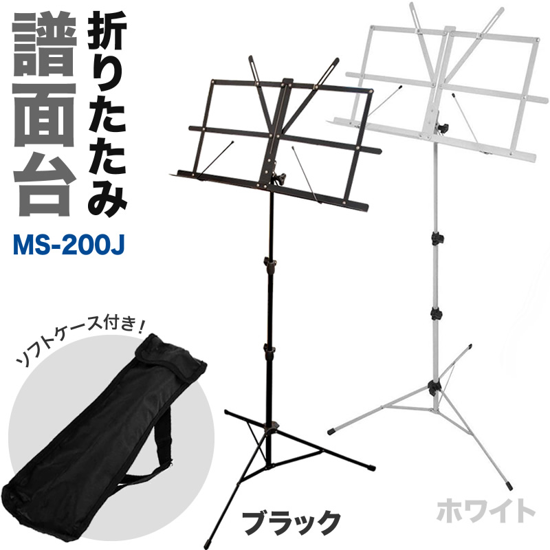譜面台 MS-200J (ソフトケース付属)