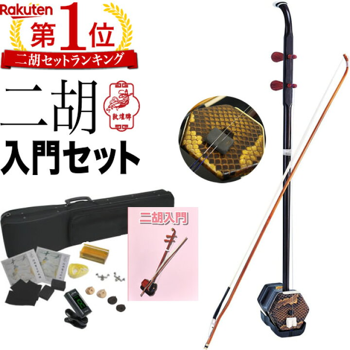 楽天市場】二胡 敦煌 NK-350 教則本付き 二胡入門セット 【 初心者 