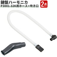 鍵盤ハーモニカ P3001-32K専用ホース PH-L + 吹き口 PM-S 2点セット 【 メロディーピアノ 卓奏用ホース P…