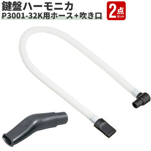 ���Ճn�[���j�J P3001-32K��p�z�[�X PH-L + ������ PM-S 2�_�Z�b�g �y �����f�B�[�s�A�m ��t�p�z�[�X PHL ���t�p������ PMS �z�y5��0�̂����̓G���g���[���Ń|�C���g4�{�z�y�䂤�p�P�b�g�Ή��z